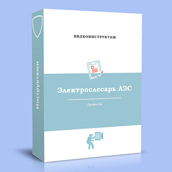 Видео инструктаж по ОТ «Электрослесарь АЗС»